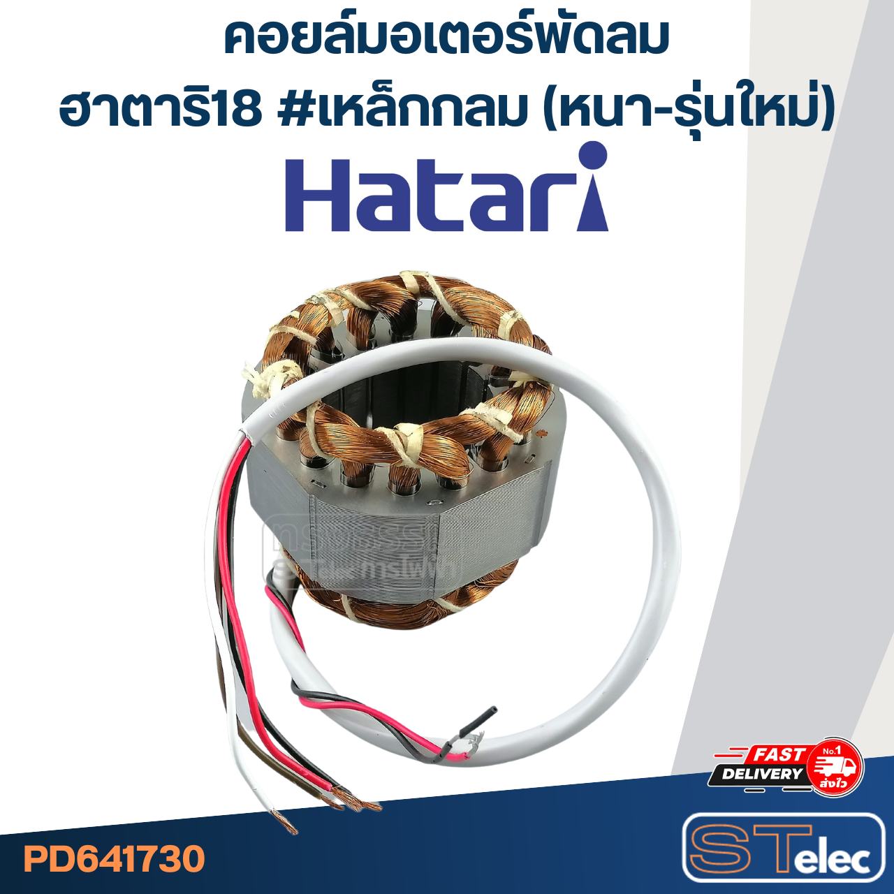 (8) คอยล์มอเตอร์พัดลมฮาตาริ18" รูใน46มิล หนา30มิล #เหล็กกลม(เหล็กหนา-รุ่นใหม่)