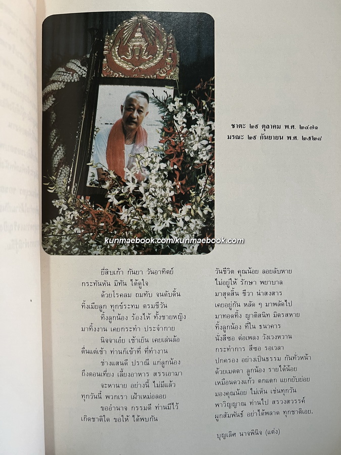 ประวัติเครื่องดนตรีไทย,ตำนานการผสมวงมโหรี ปี่พทาย์ และเครื่องสาย หนังสืออนุสรณ์ คทาวุทธ อินทรทูต