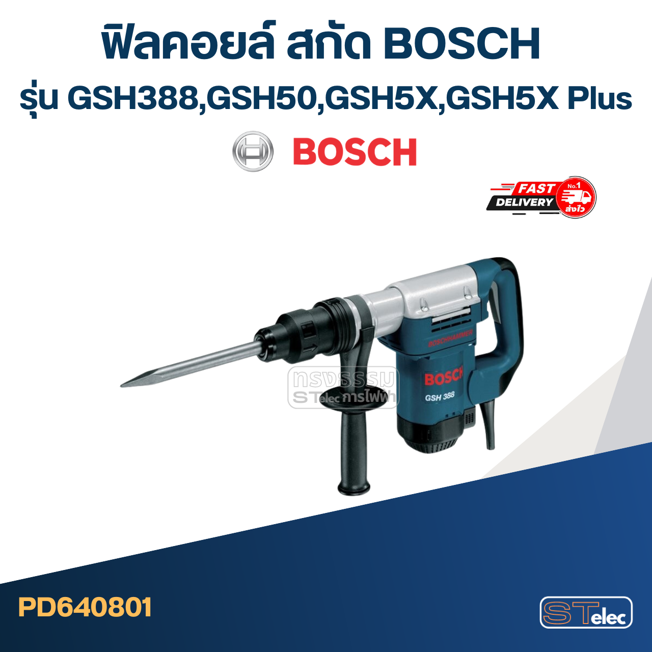 ฟิลคอยล์ สกัด บอส BOSCH รุ่น GSH388,GSH500, GSH5X, GSH5X Plus