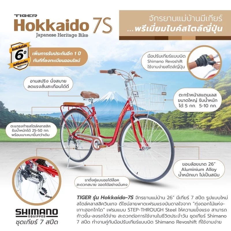 จักรยานแม่บ้าน Tiger hokkaido City bike รุ่น ฮอกไกโด ล้อ 26 นิ้ว พร้อมตะกร้าวินเทจ 7speed