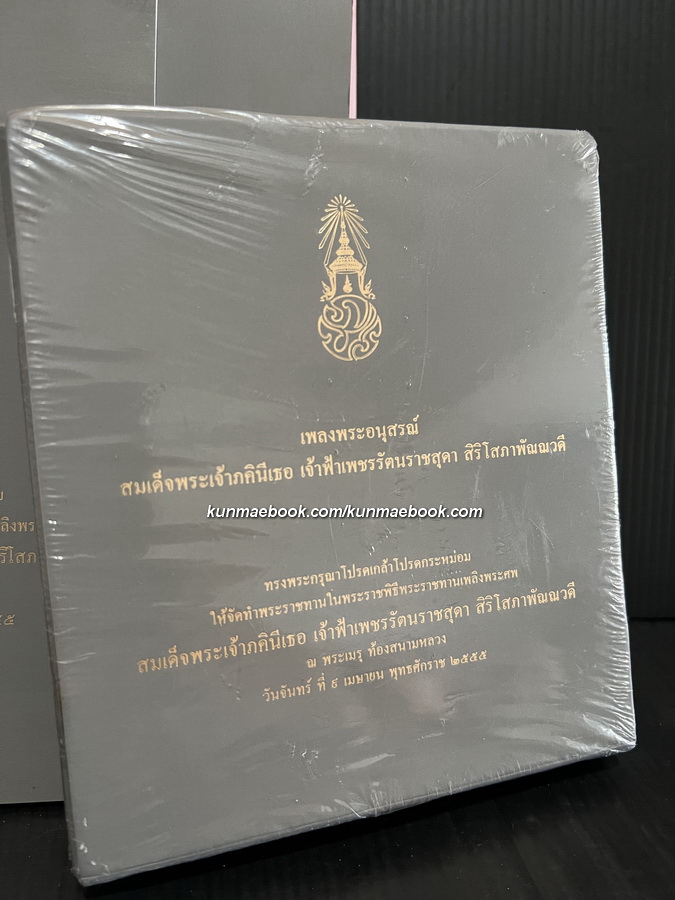 หนังสือที่ระลึก สมเด็จพระเจ้าภคินีเธอ เจ้าฟ้าเพชรรัตนราชสุดาฯ รวม 5 เล่ม พร้อม CD เพลงพระอนุสรณ์ ( ในซีล )