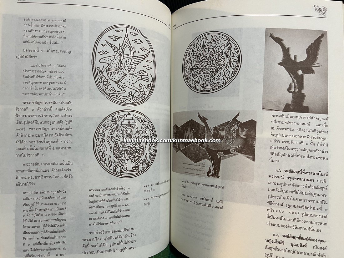 การศึกษาเรื่องหงส์จากศิลปกรรมในประเทศไทย (The Mythical Swan in Thai Art)