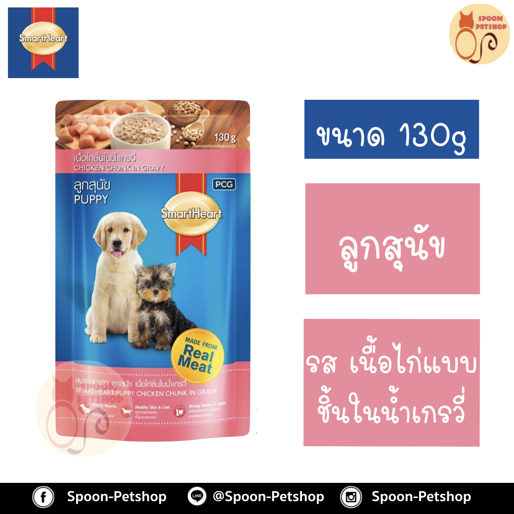 Smartheart อาหารสุนัข สมาร์ทฮาร์ท ซอง สำหรับลูกสุนัข รสเนื้อไก่แบบชิ้นในน้ำเกรวี่ 130g