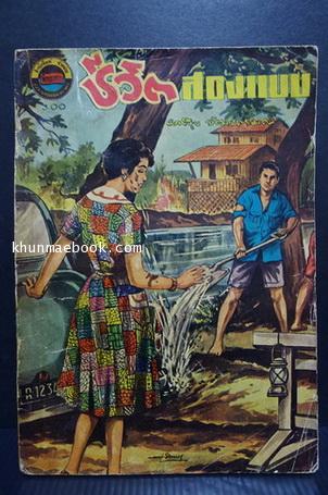 ชีวิตสองแบบ อันดับ ๑ : นวนิยายตอนใหม่เอี่ยม โดย ผาสุข วัฒนารมณ์ ปกวาดโดย สุรินทร์ ปิยานันท์ **