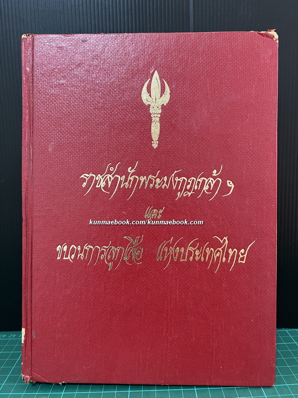 ราชสำนักพระมงกุฎเกล้าฯ และ ขบวนการลูกเสือ แห่งประเทศไทย