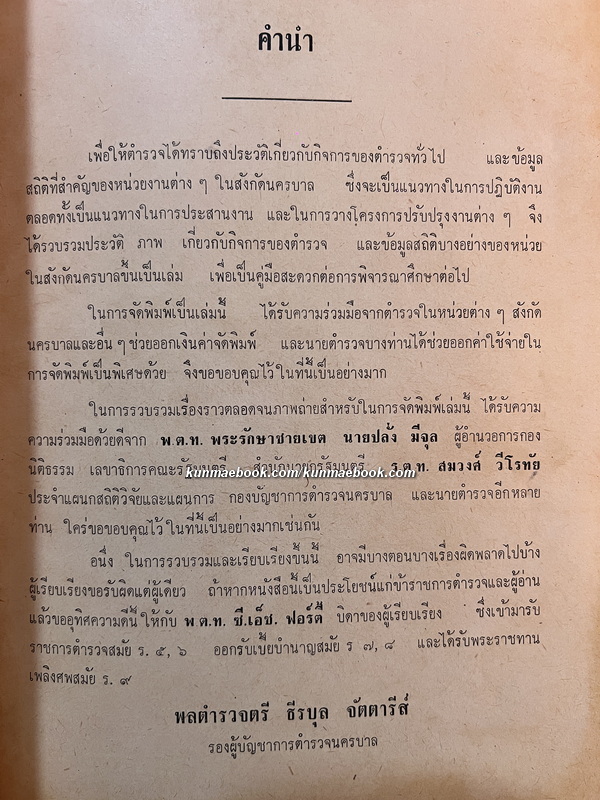 คู่มือตำรวจนครบาล ของ พล.ต.ต.ธีรบูล จัตตารีส์