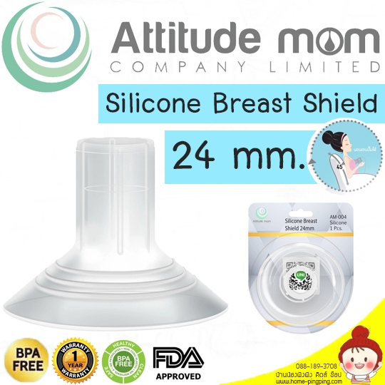 กรวยซิลิโคน Silicone Breast Shield ขนาด 24 มม. สำหรับเครื่องปั๊มนม Attitude Mom (ของแท้ศูนย์ไทย) รุ่น All in Mom (Active) ยี่ห้อ Attitude MOM