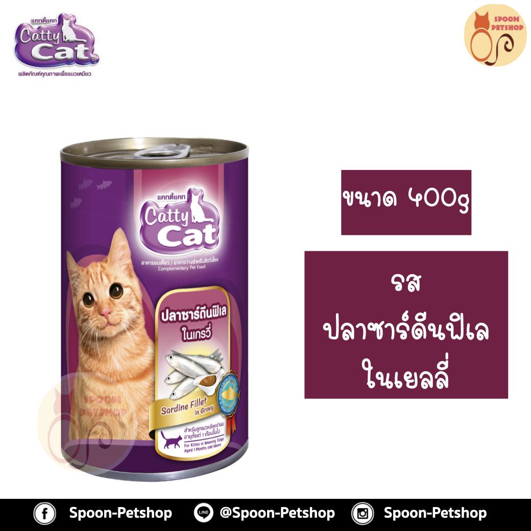 Catty Cat อาหารกระป๋อง แคทตี้ แคท สูตรลูกแมว รสปลาซาร์ดีนฟิเล่ ในเกรวี่ 400g