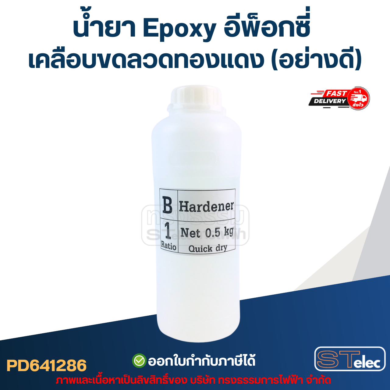 น้ำยา Epoxy อีพ็อกซี่ เคลือบขดลวดทองแดง(อย่างดี)