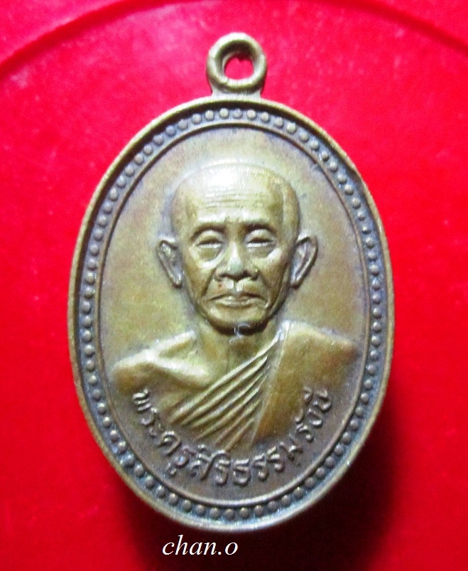 เหรียญพระครูสิริธรรมรังษี วัดช่องลม อ.บางปลาม้า จ.สุพรรณบุรี ปี 2530 เนื้อทองเหลือง