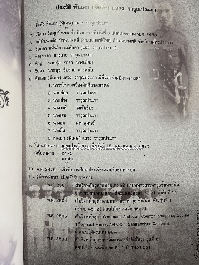 สำรับกับข้าว / อนุสรณ์ในงานพระราชทานเพลิงศพ พ.อ.แสวง วารุณประภา