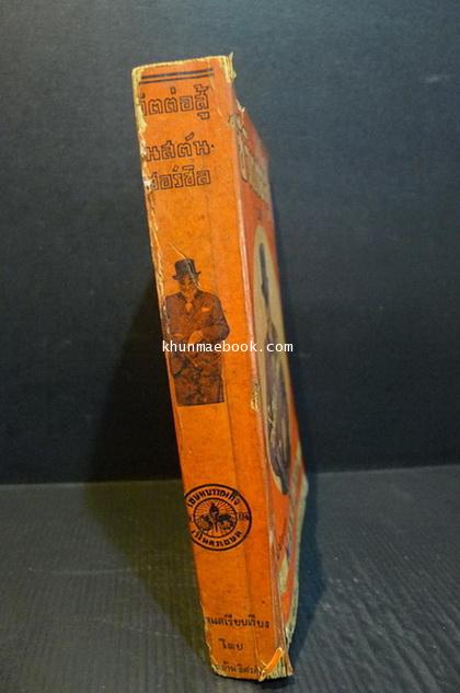 ชีวิตต่อสู้ของวินสตัน เชอร์ชิล แปลจาก Man Of War ของ ลิววิสโบรด