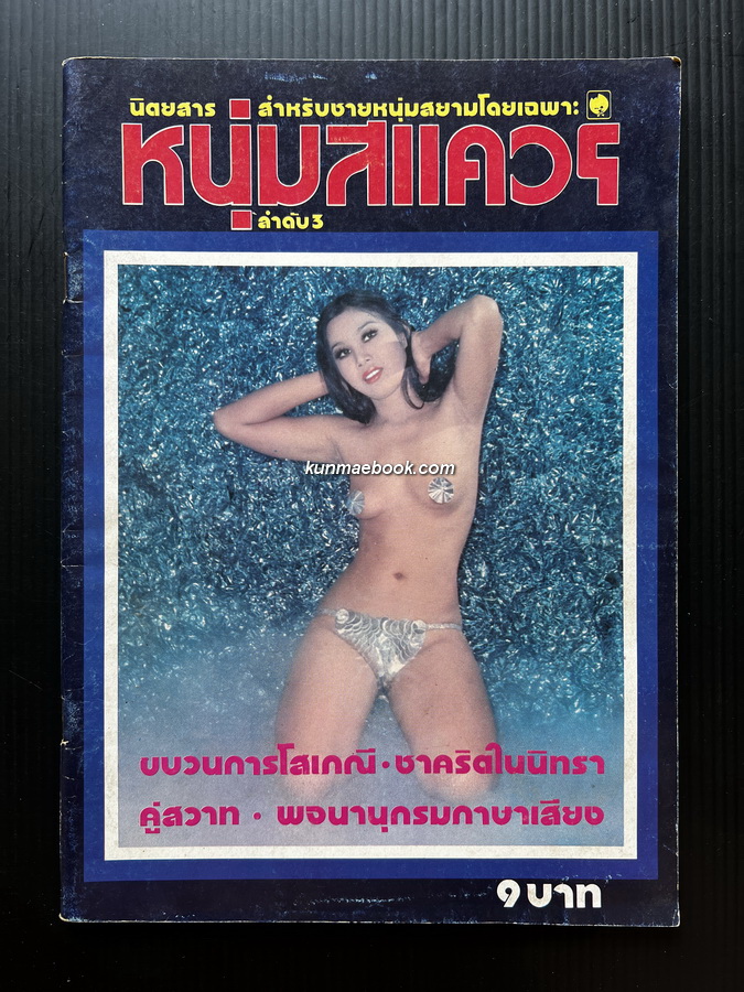 หนุ่มสแควร์ ปีที่ 1 ฉบับที่ 3พ.ศ.2517 นิตยสารสำหรับหนุ่มสยามโดยเฉพาะ