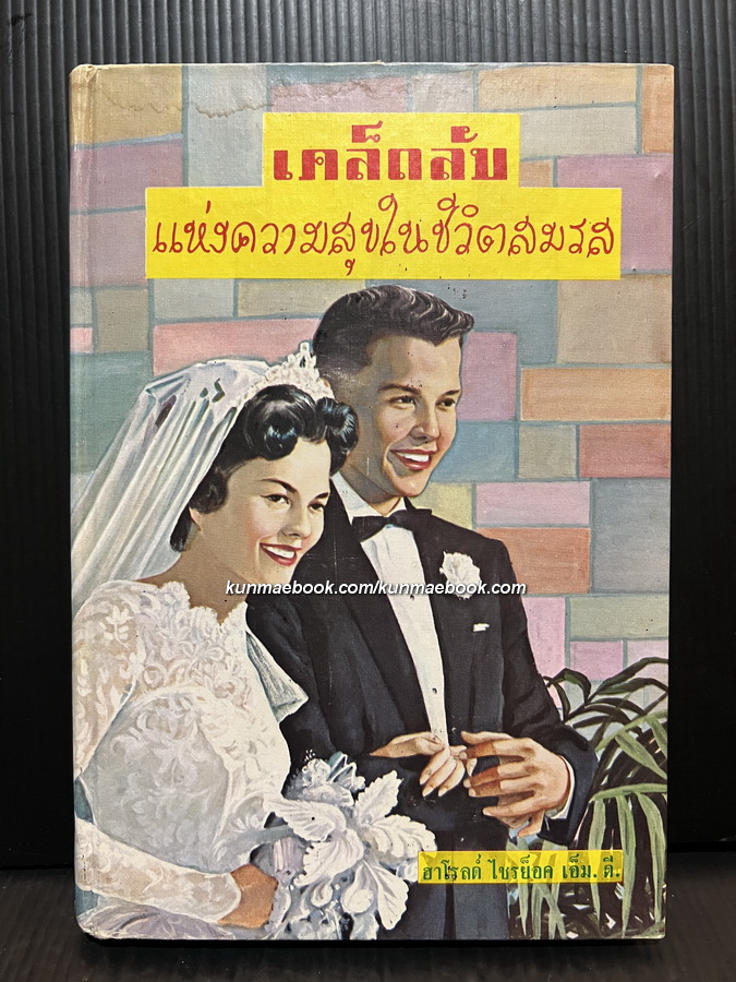 เคล็ดลับแห่งความสุขในชีวิตสมรส แปลโดย อ.สนิทวงศ์ ( อุไร สนิทวงศ์ )