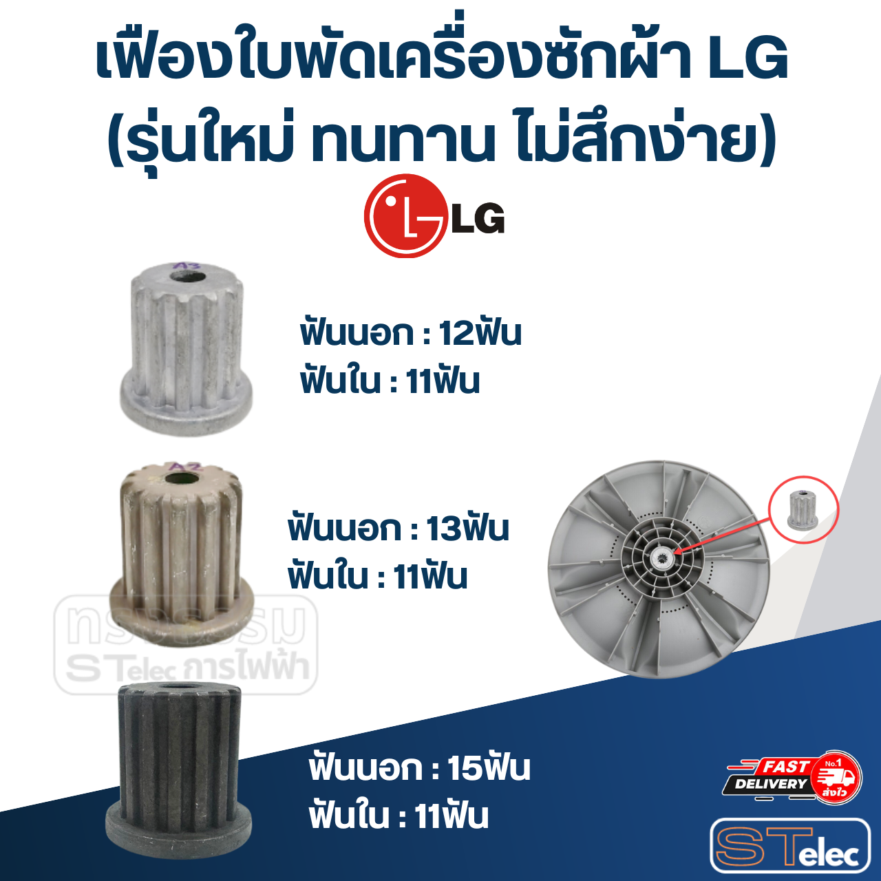 เฟืองใบพัดเครื่องซักผ้า LG (รุ่นใหม่ ทนทาน ไม่สึกง่าย)