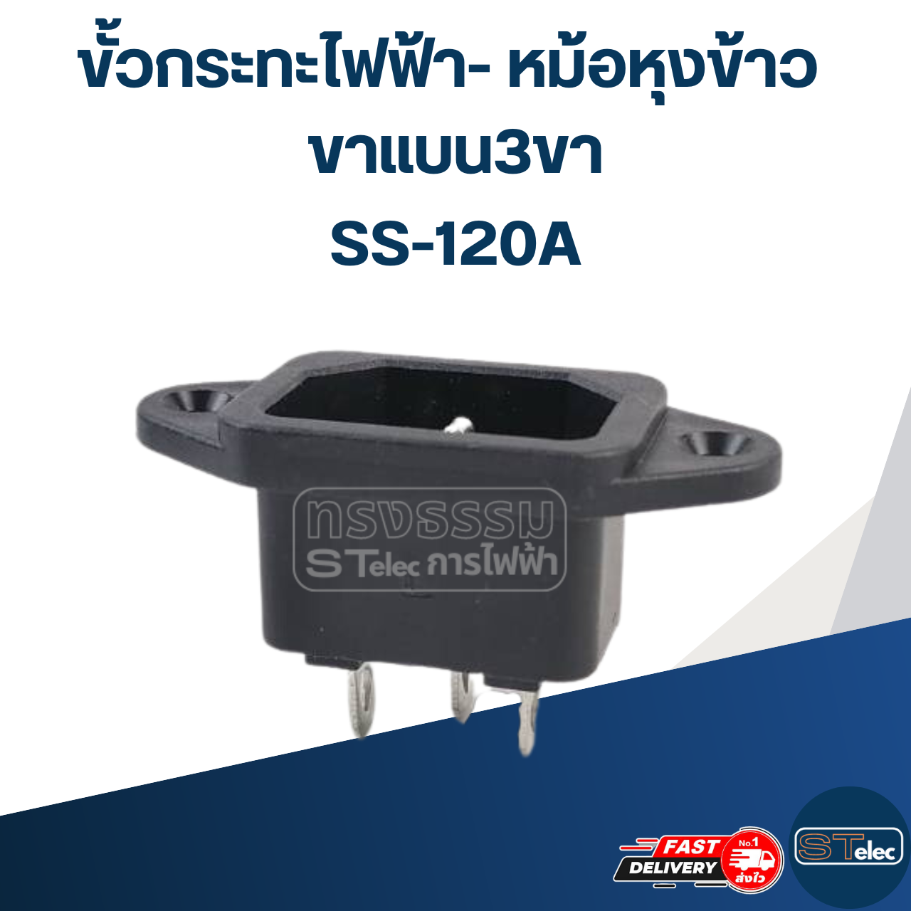 ขั้วกระทะไฟฟ้า- หม้อหุงข้าว ขาแบน3ขา (SS-120A) #002