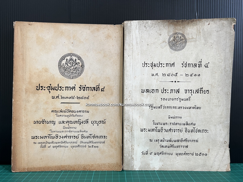 ประชุมประกาศ รัชกาลที่ 4 พ.ศ.2394-2404 พ.ศ.2405-2411 ( ครบชุด )