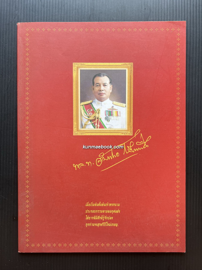 อนุสรณ์ในงานฌาปนกิจ พลโทสัมพันธ์ กลิ่นเฟื่อง ป.ม.,ป.ช.