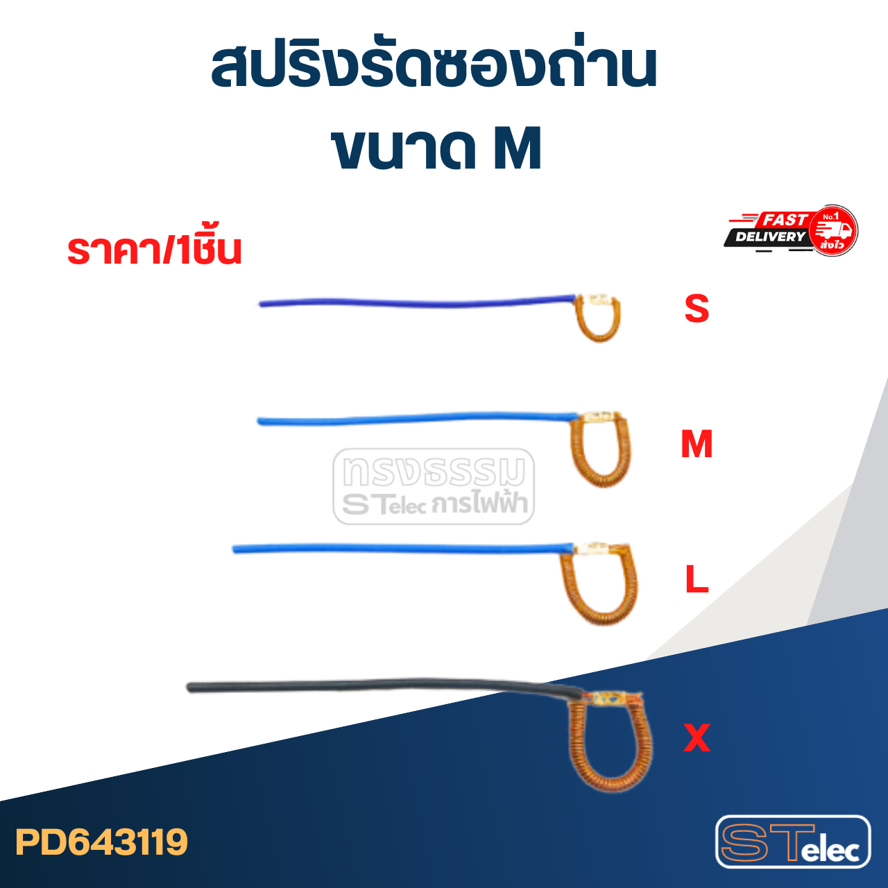 สปริงรัดซองถ่าน ขนาด M - จำหน่ายเป็นเส้น #D5