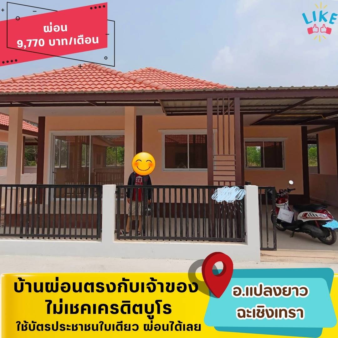 🏡CCO08(โซนแปลงยาว-ฉะเชิงเทรา)