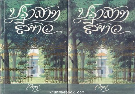 ปราสาทสีขาว ( 2 เล่มจบ ) : ผลงานของ วราภา