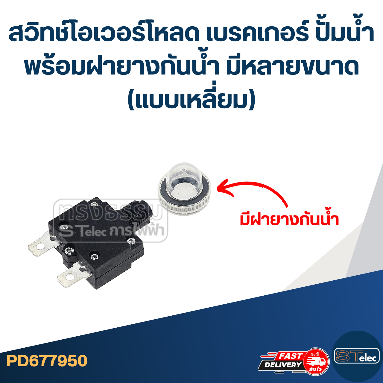 สวิทช์โอเวอร์โหลด เบรคเกอร์ ปั้มน้ำ พร้อมฝายางกันน้ำ มีหลายขนาด (แบบเหลี่ยม)