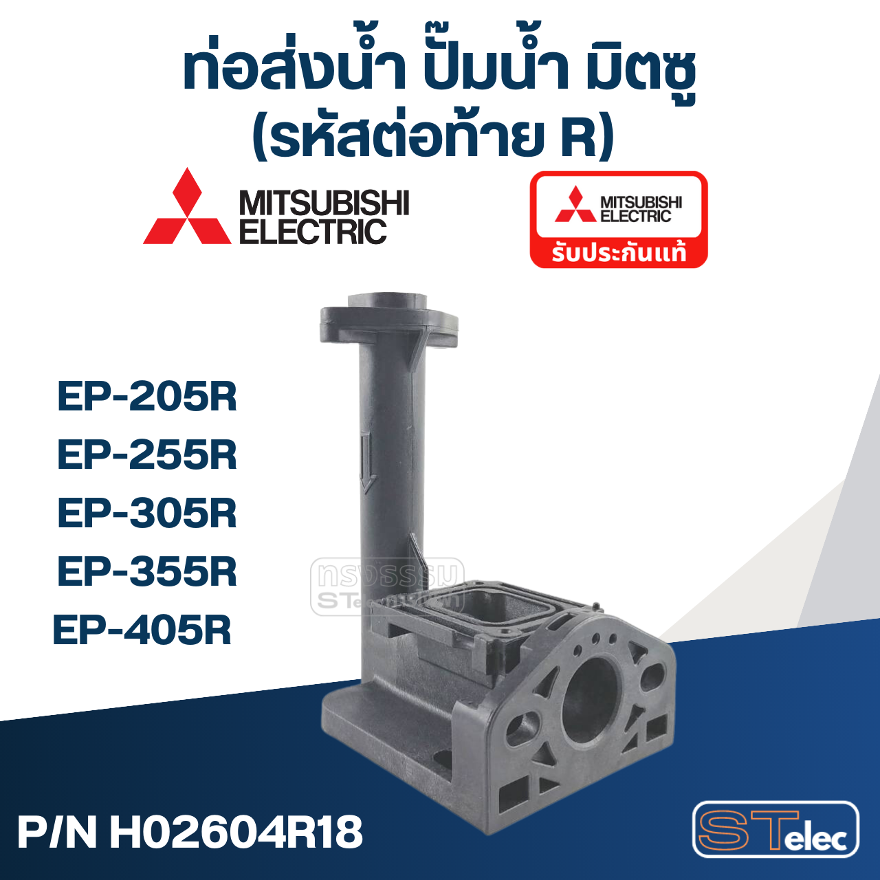 ท่อส่งน้ำ ปั๊มน้ำ มิตซู (#A61-1) EP-205R, 255R, 305R, 355R, 405R [#42] (รหัสต่อท้าย R) Pn.H02604R18 (แท้)