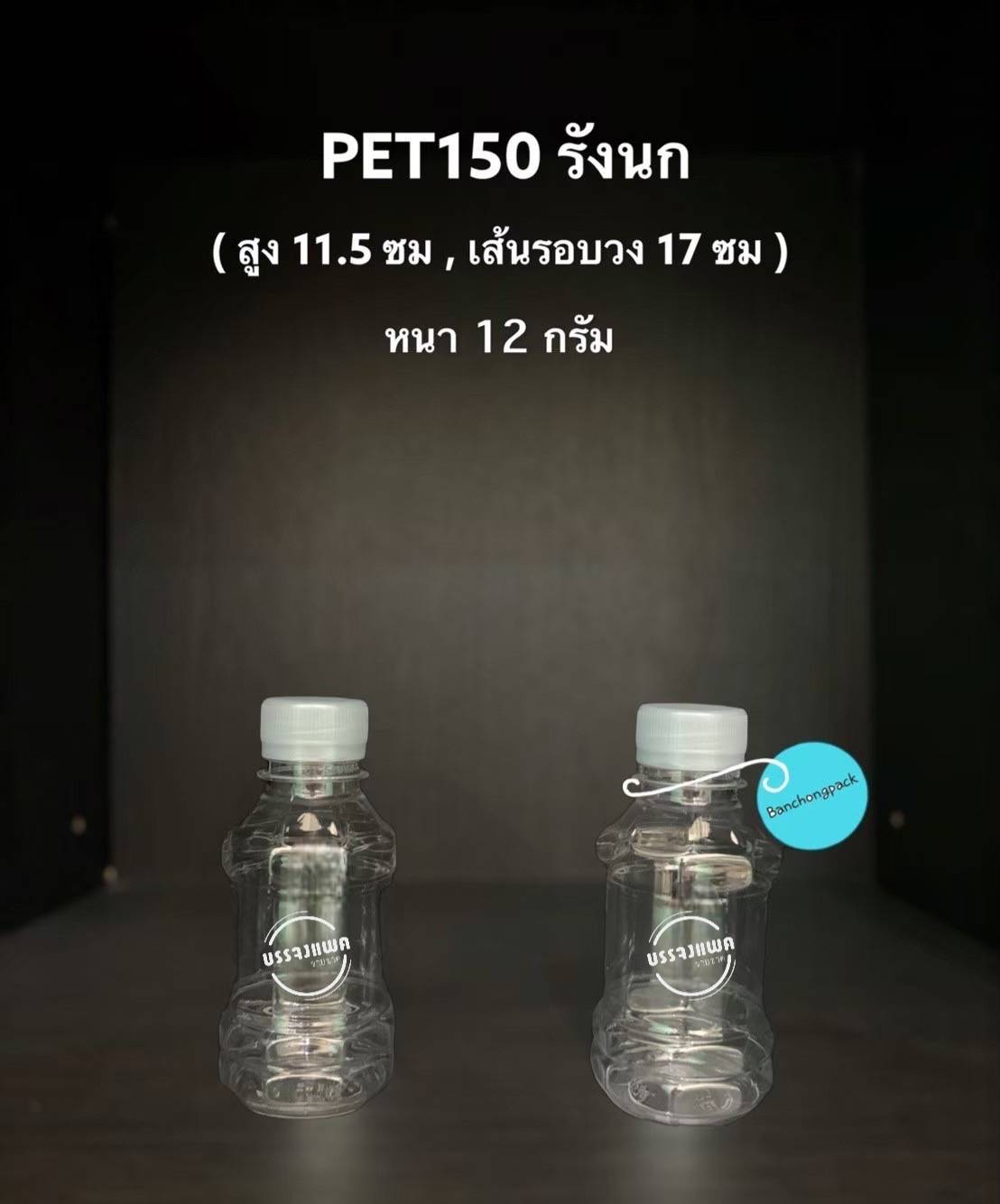 PET รังนก 150cc 12 กรัม (ปาก 30 mm.)