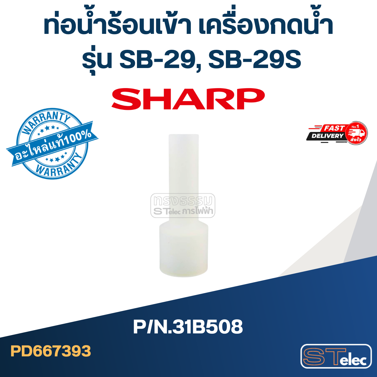 ท่อน้ำร้อนเข้า เครื่องกดน้ำ SHARP รุ่น SB-29, SB-29S Pn.31B508 (แท้)