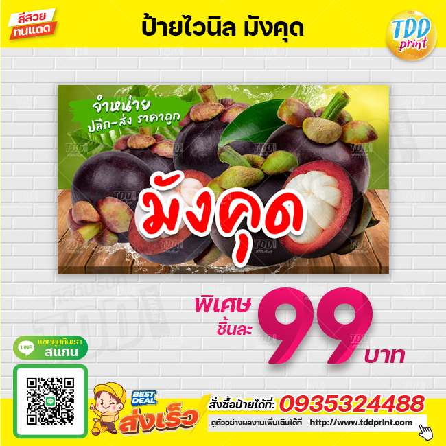 ป้ายไวนิลผลไม้มังคุดV1 ป้ายทนแดด กันน้ำ ภาพคมชัด สีสวยสดใส พร้อมใช้งาน