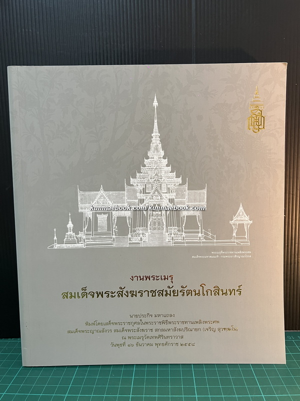 หนังสือที่ระลึกในงานพระราชพิธีพระราชทานเพลิงพระศพ สมเด็จพระสังฆราช ( 8 เล่ม )