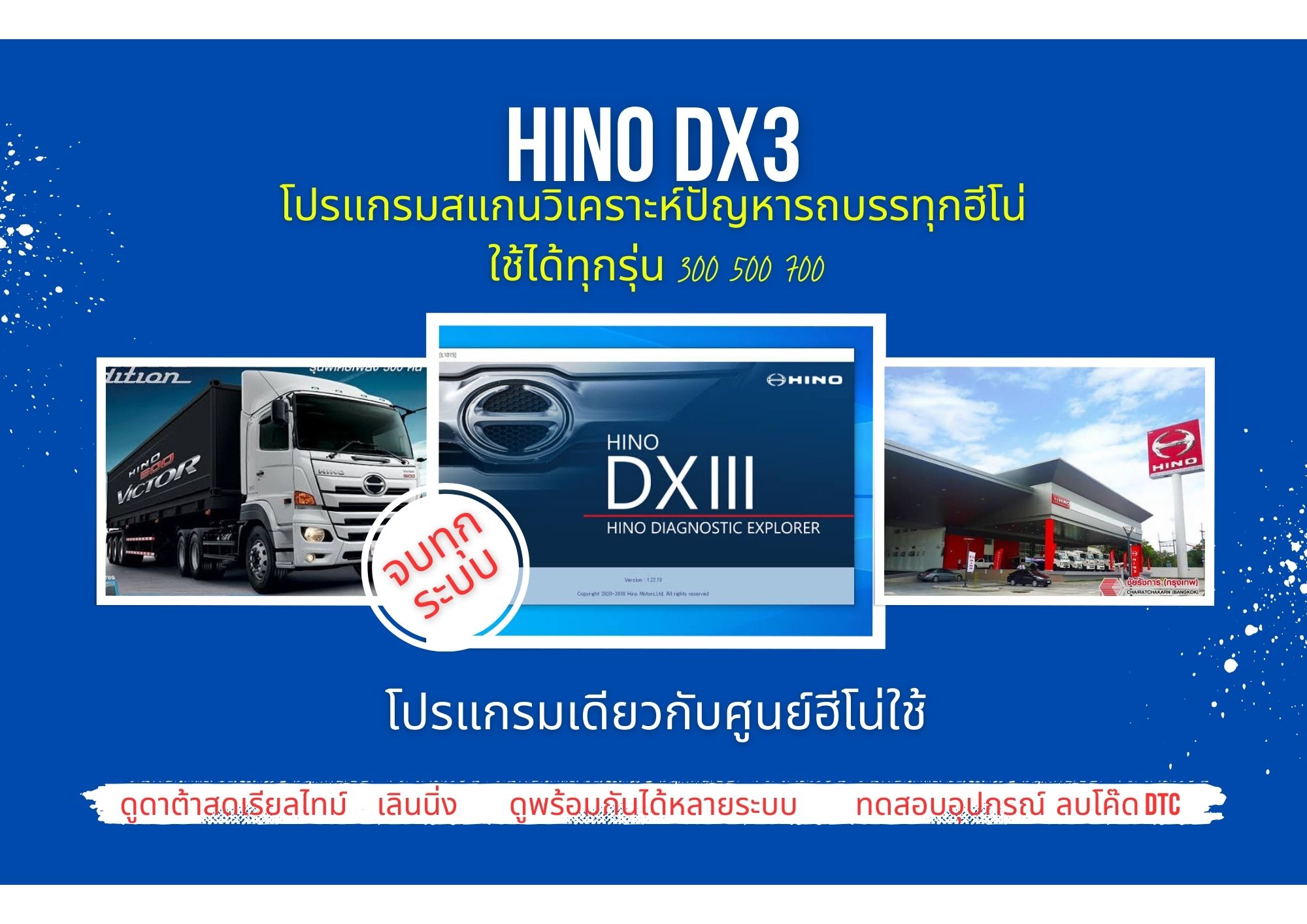 โปรแกรมสแกนรถยนต์ วิเคราะห์ปัญหารถ ศูนย์บริการฮีโน่ hino DX3เลินนิ่ง ปีกผีเสื้อ ลบโค๊ด ลงหัวฉีด จบทุกระบบ