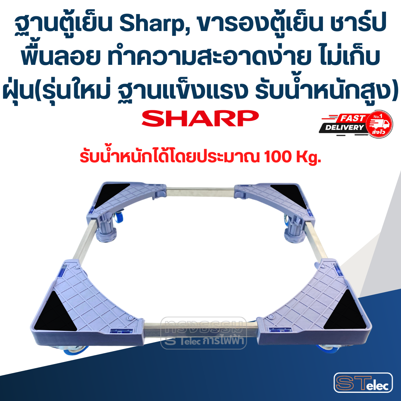 ฐานตู้เย็น Sharp, ขารองตู้เย็น ชาร์ป พื้นลอย ทำความสะอาดง่าย ไม่เก็บฝุ่น(รุ่นใหม่ ฐานแข็งแรง รับน้ำหนักสูง)