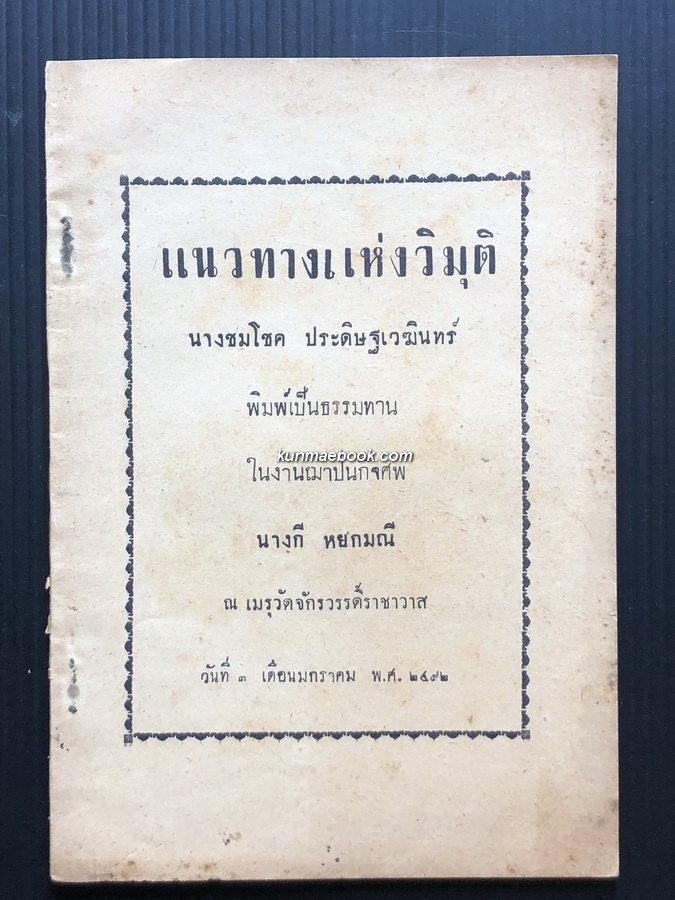 แนวทางแห่งวิมุติ เรียบเรียงโดย บุญเรือน โตงบุญเติม อนุสรณ์ นางกี หยกมณี