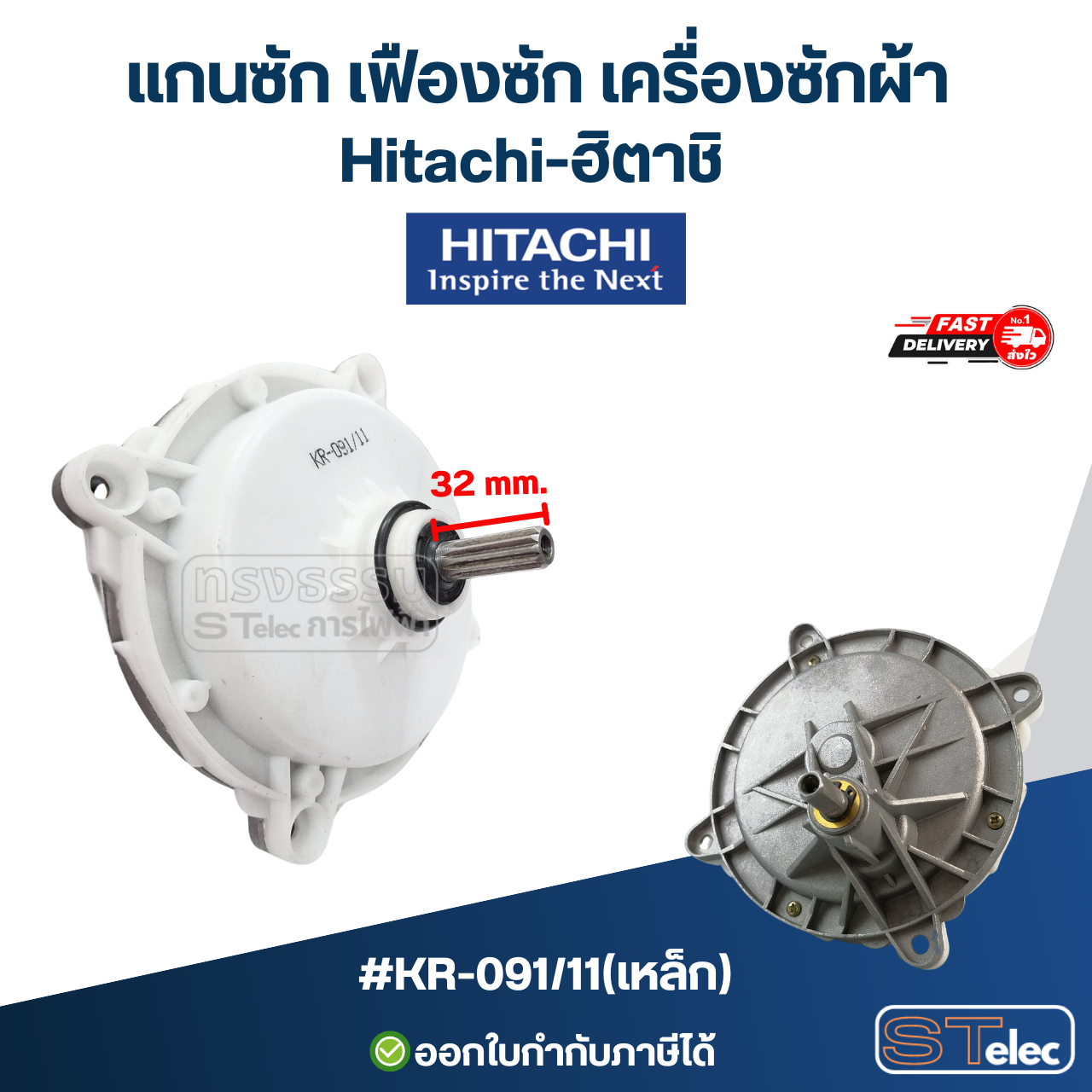 แกนซ้ก เฟืองซัก เครื่องซักผ้า Hitachi-ฮิตาชิ อะไหล่เครื่องซักผ้า