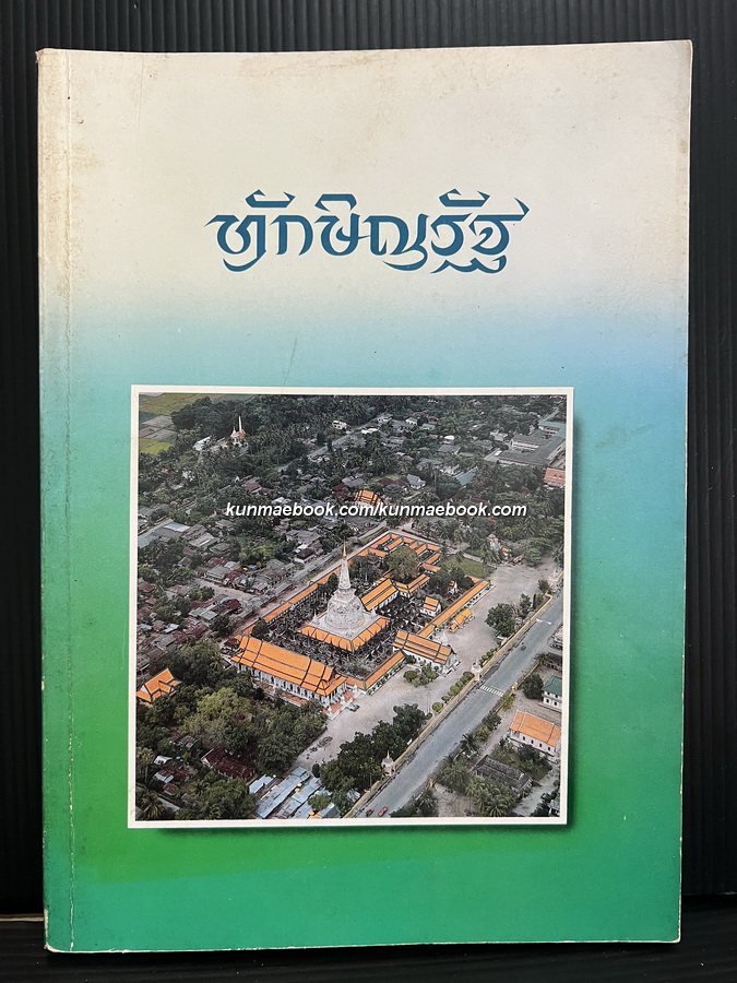 ทักษิณรัฐ / โดย ศ.มานิต วัลลิโภดม