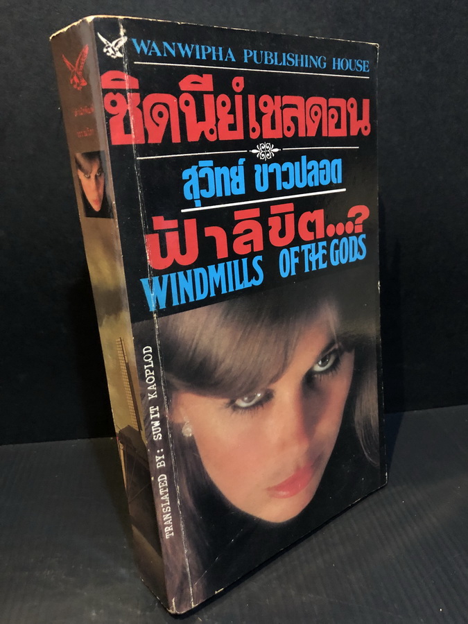 ฟ้าลิขิต (Windmills of The Gods) ผลงานของ ซิดนีย์ เชลดอน (Sidney Sheldon)