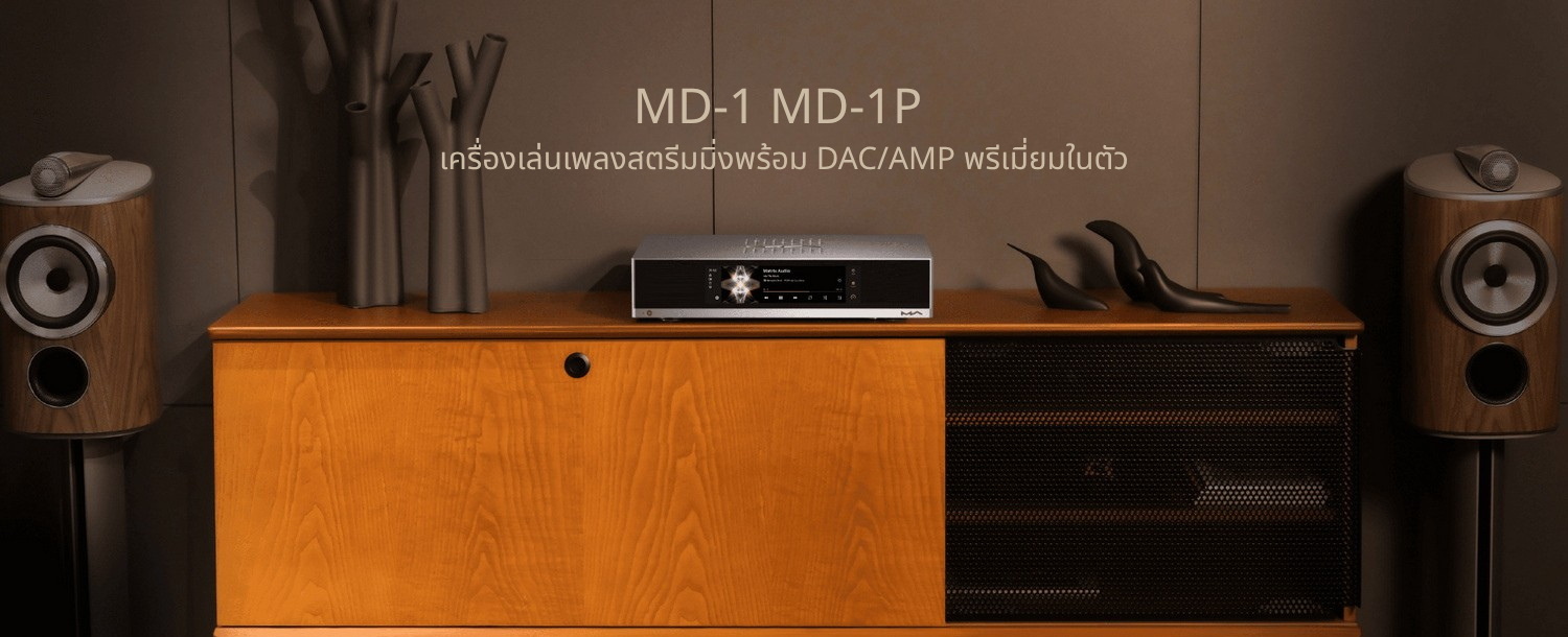 <สั่งจองล่วงหน้า> MATRIX Audio MD-1 / MD-1P เครื่องเล่นเพลงสตรีมมิ่งพร้อม DAC/AMP พรีเมี่ยมในตัว ประกันศูนย์ไทย