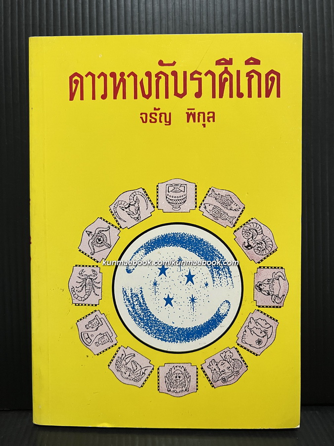 ดาวหางกับราศีเกิด โดย จรัญ พิกุล