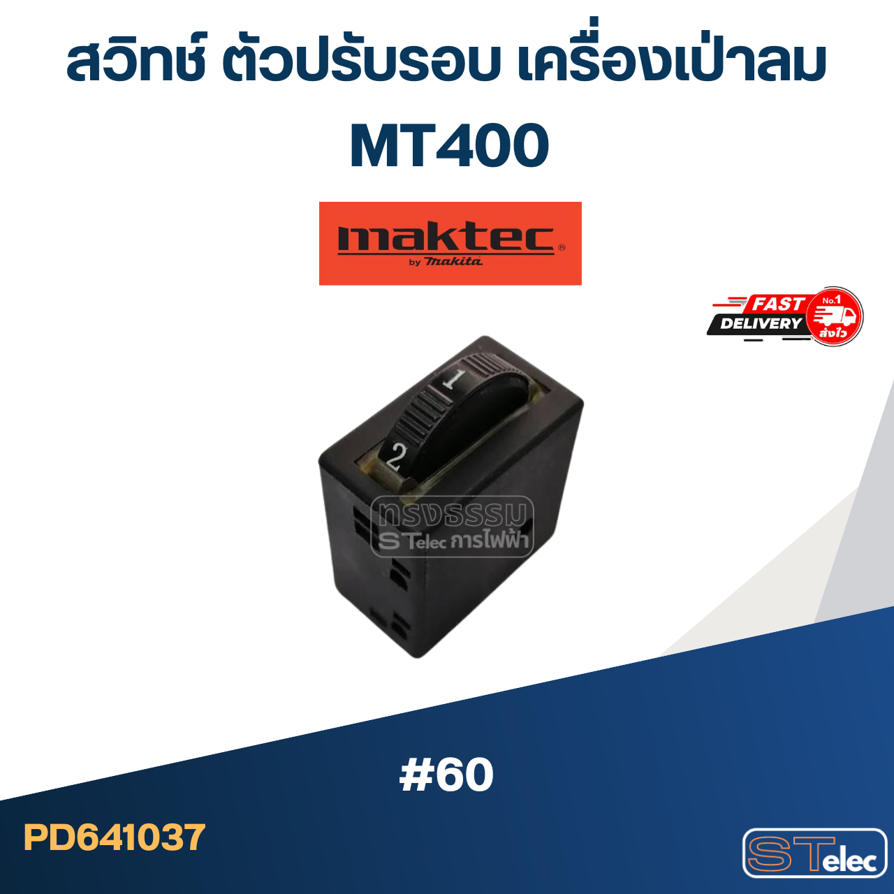 #60 สวิทช์ ตัวปรับรอบ เครื่องเป่าลม Maktec MT400