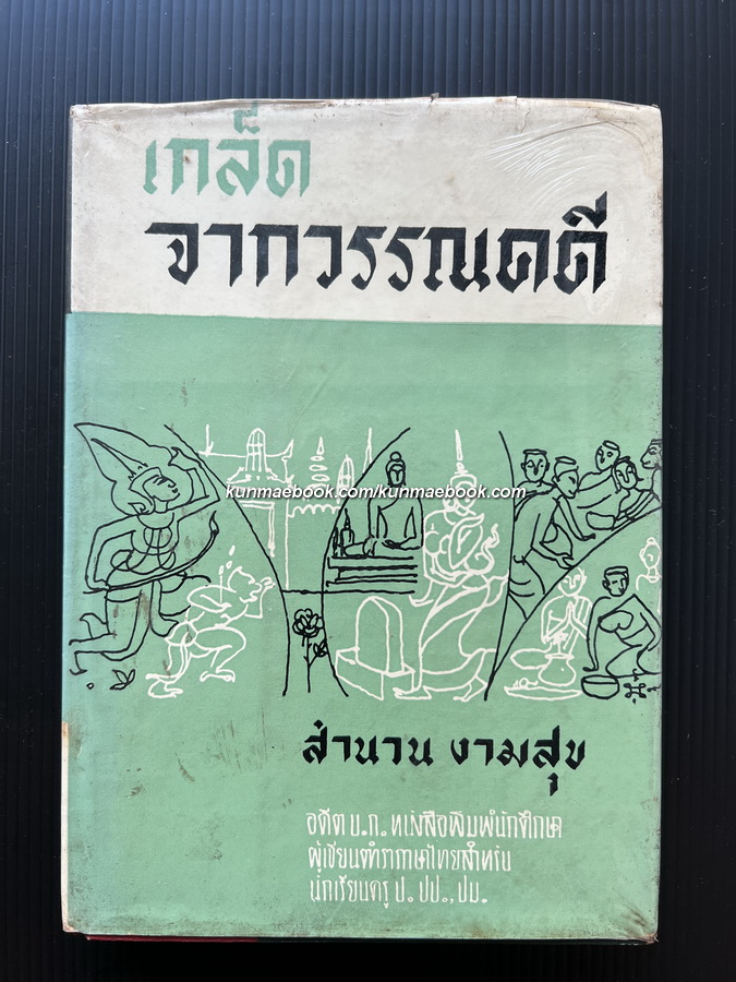 เกล็ดจากวรรณคดี ผลงานของ อาจารย์ สำนวน งามสุข