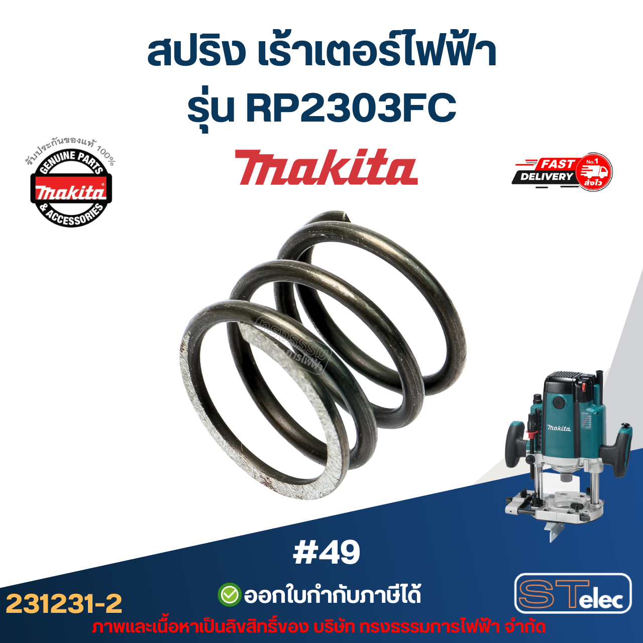 สปริง เร้าเตอร์ไฟฟ้า Makita มากีต้า RP2303FC [#49] P/N.231231-2(แท้)##