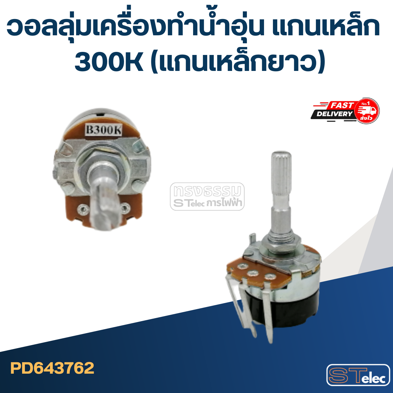 วอลลุ่มเครื่องทำน้ำอุ่น แกนเหล็ก 300K (แกนเหล็กยาว)