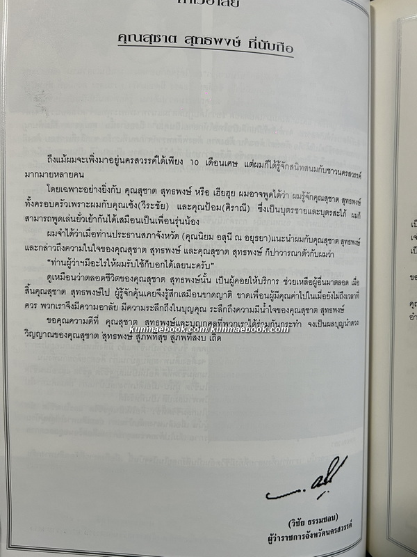 อนุสรณ์นายสุชาติ สุทธพงษ์ *นักธุรกิจเจ้าของโรงภาพยนตร์ศรีไกรลาส และอีกหลายธุรกิจแห่งเมืองปากน้ำโพ