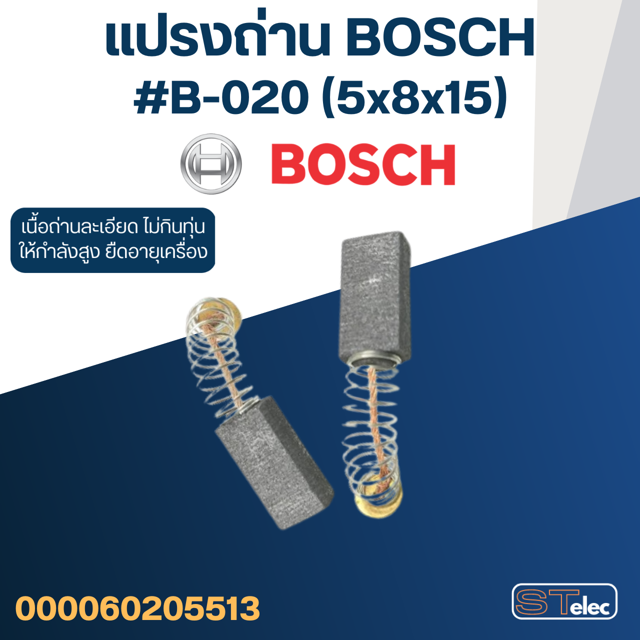 (#18) แปรงถ่าน สว่าน, สว่านโรตารี่ BOSCH GBH2SE, 2-18, GBH2-20, GBH2-24, GBM10RE, GBM13RE, GSB10RE, GSB13RE, GSB16RE, PSB400, 550RE No.B-020
