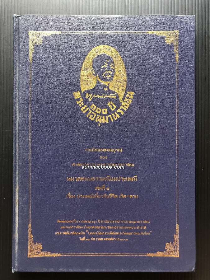 งานนิพนธ์ชุดสมบูรณ์ ของ ศาสตราจารย์ พระยาอนุมานราชธน เรื่องประเพณีเกี่ยวกับชีวิต เกิด - ตาย