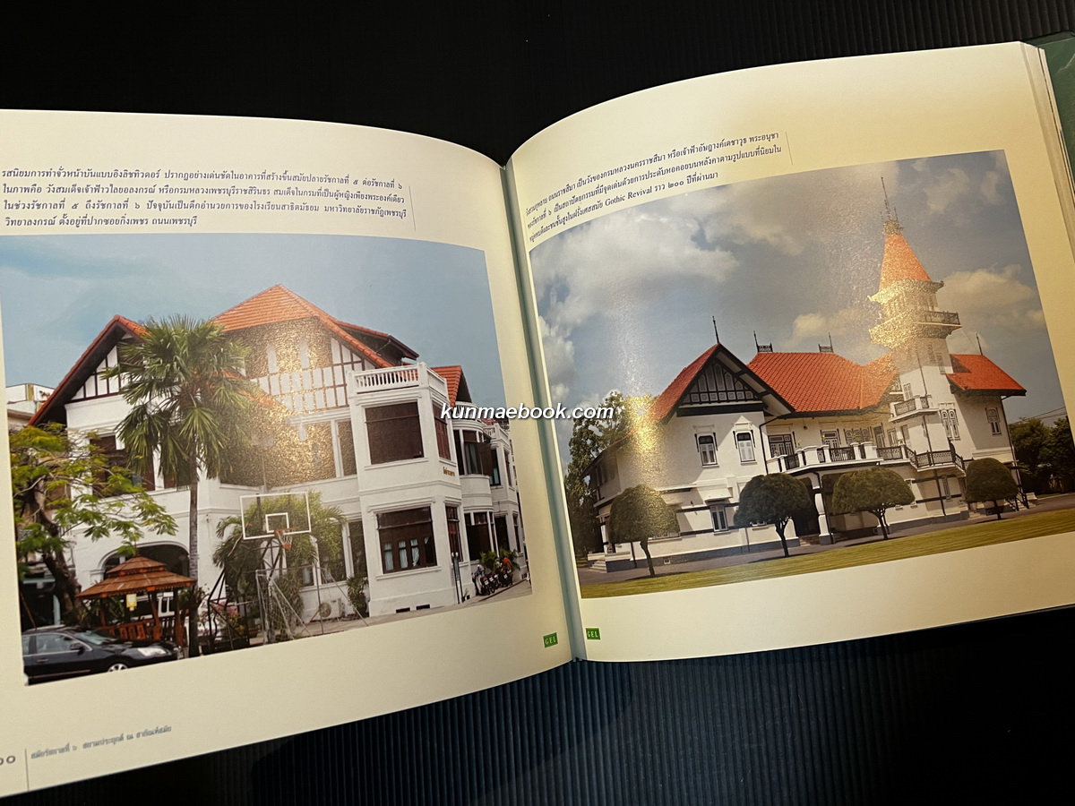 อลังการ์สถาปัตย์ ๒๐๐ ปี ก่ำฟ้าเฟือนหาว ผลงานของ ดร.เพ็ญสุภา สุขคตะ ใจอินทร์