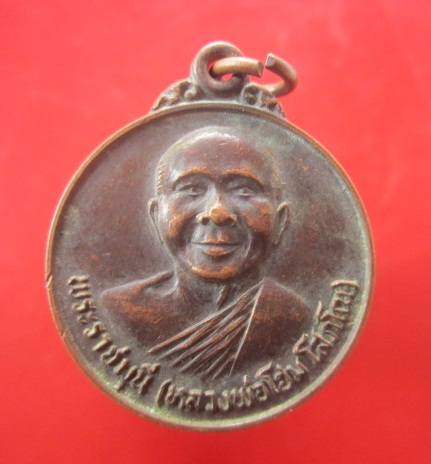 @@เหรียญพระราชมุนี (หลวงพ่อโฮม) วัดศรีวีระวงศาราม จ.ยโสธร ปี2521 @@
