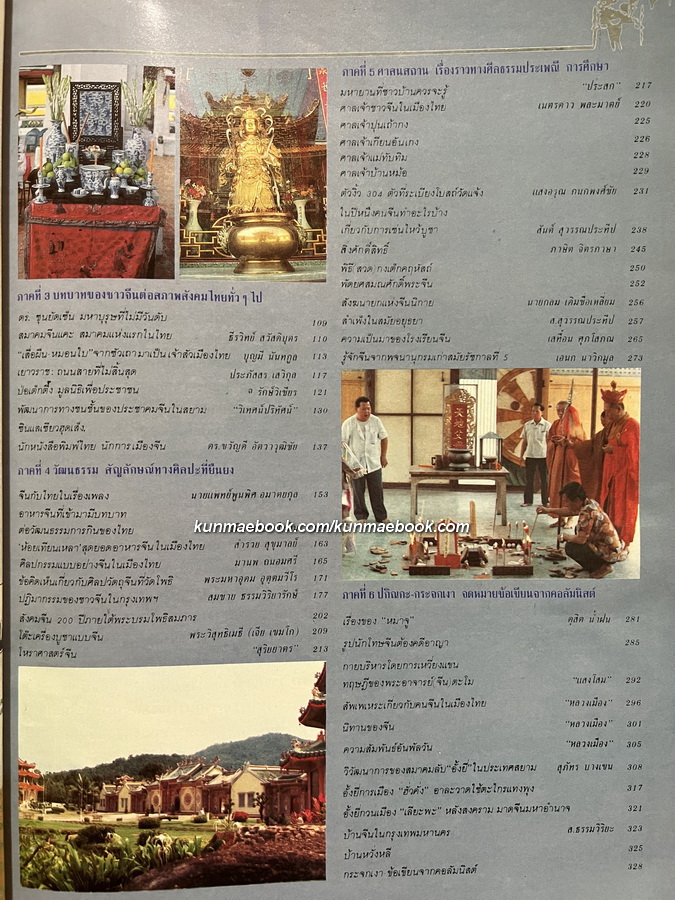 คนจีน ๒๐๐ ปีภายใต้พระบรมโพธิสมภาร เล่ม 2