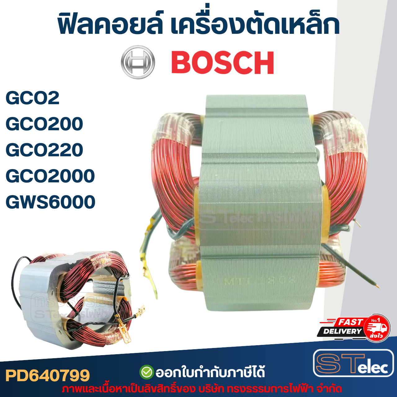ฟิลคอยล์ เครื่องตัดเหล็ก Bosch รุ่น GCO2, GCO200, GCO220, GCO2000, GWS6000 (ใช้ทุ่นรุ่นเดียวกัน)